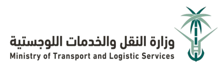 وزارة النقل والخدمات اللوجستية