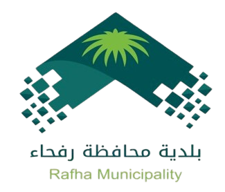 بلدية رفحاء